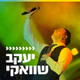 Logo de קול חי מיוזיק - שוואקי
