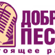 Logo de Good Songs - Radio Dobrye Peste