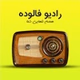 رادیو فالوده logo