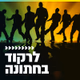Logo de קול חי מיוזיק - לרקוד בחתונה