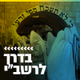 Logo de קול חי מיוזיק - בדרך לרשב"י