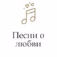 Радио Монте-Карло - Песни о любви logo