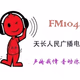 Logo de 天长人民广播电台