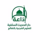 إذاعة دار الحديث السلفية بالضالع logo