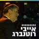 קול חי מיוזיק - אייבי רוטנברג logo
