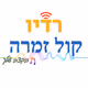 Logo de תחנת הרדיו קול זמרה