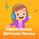 Logo de 101.ru - Зарубежные Детские Песни