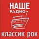 Наше Радио - Классик рок logo