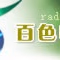 Logo de 百色电台新闻综合广播频率FM105.2
