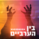 Logo de קול חי מיוזיק - בין הערביים