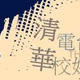 Logo de 清華電台