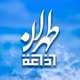 Logo de إذاعة طهران العربية
