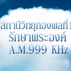 A.M.999 KHz logo