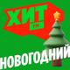 Logo de Хит FM - Хит Новогодний