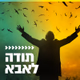 Logo de קול חי מיוזיק - תודה לאבא