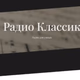 Logo de Классик ФМ - Classic Gold