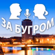 Logo de Радио За Бугром
