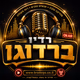 Logo de רדיו ברדוגו גרופ