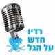 רדיו חדש על הגל logo