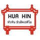 หัวหินมิวสิคเรดิโอ logo