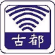 Logo de 古都電台FM102.5