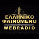 Logo de Elliniko Fenomeno Webradio