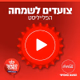Logo de קול חי מיוזיק - צועדים לשמחה