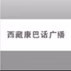 西藏电台- 藏语康巴话 logo