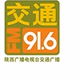 Logo de 陕西交通广播