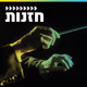 Logo de קול חי מיוזיק - חזנות