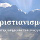 Logo de Radio Χριστιανισμός 90 FM