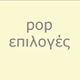 pop επιλογές logo