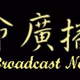 Logo de CGBC - Life Broadcast Network - Mandarin