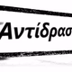 Logo de Αντίδραση FM 90