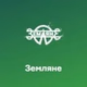 Русское Радио - Земляне logo
