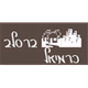 Radio Breslev logo