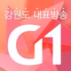 Logo de G1 강원민방
