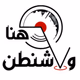 Logo de هنا واشنطن