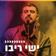 Logo de קול חי מיוזיק - ישי ריבו