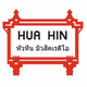 Logo de หัวหินมิวสิคเรดิโอ