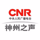 Logo de 央广网 - 中华之声