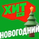 Хит FM - Хит Новогодний logo