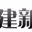 Logo de 福建新闻广播