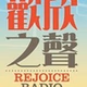 歡欣之聲 logo