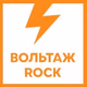 Logo de Вольтаж FM - Вольтаж ROCK