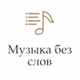 Радио Монте-Карло - Музыка без слов logo
