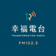 FM102.5幸福廣播電台 logo