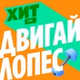 Хит FM - Двигай Лопес logo