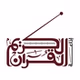 إذاعة القرآن الكريم تونس logo