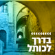Logo de קול חי מיוזיק - בדרך לכותל